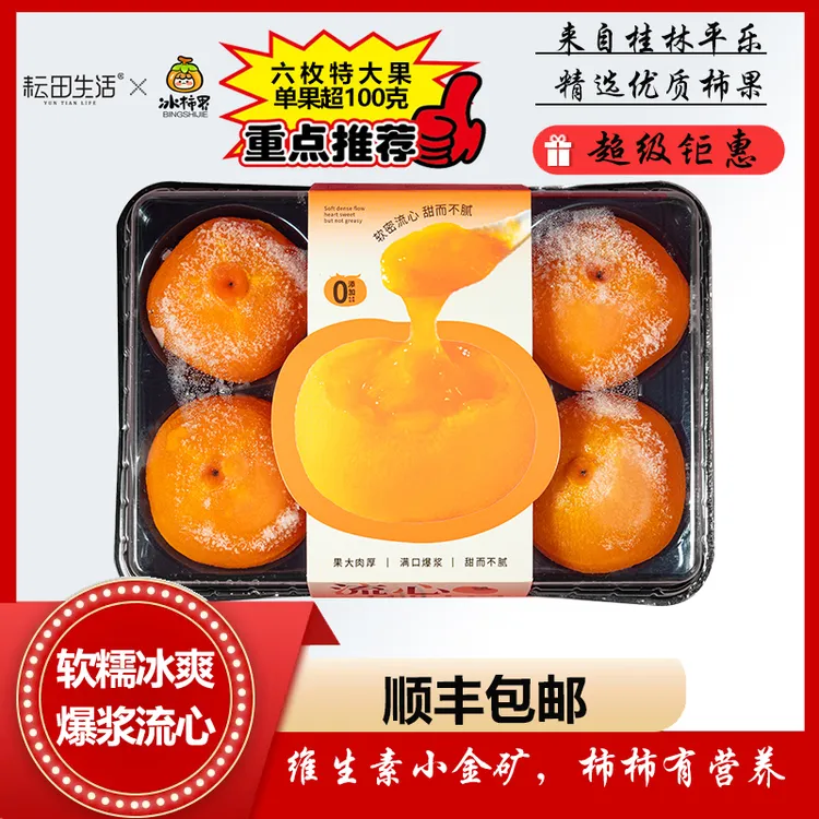 [顺丰]流心冰柿甜蜜多汁新鲜柿子柿饼爆浆冻柿650g两盒