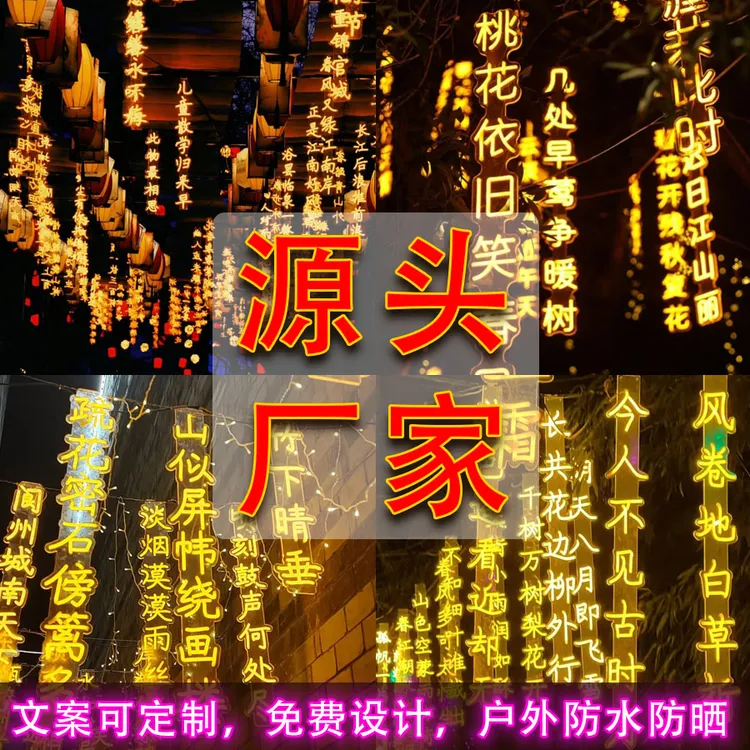 led霓虹灯发光字定制户外灯串吊灯挂树景观古诗词条幅串字氛围灯