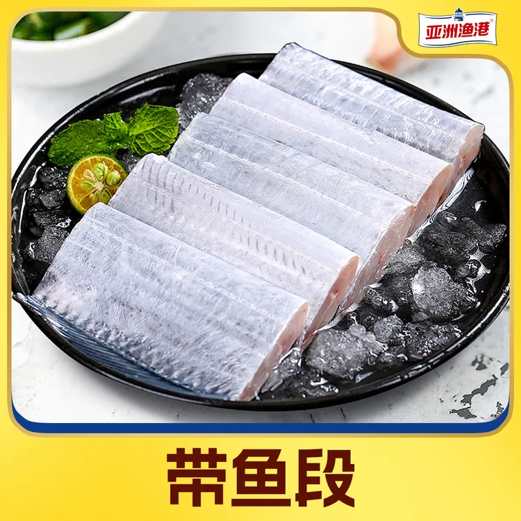 【御琳军专属】亚洲渔港 带鱼段400g/袋
