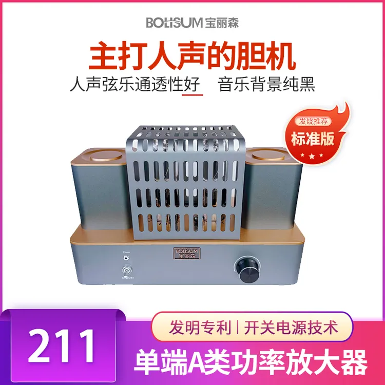 BOLISUM211电子管胆机单端甲类合并机纯功放HIFI胆机音响纯人声