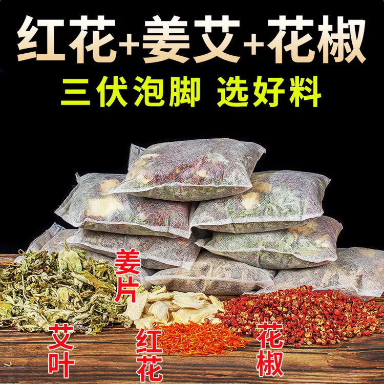 老北京花椒红花干姜艾叶泡脚包艾草生姜花椒红花足浴包家用泡澡包