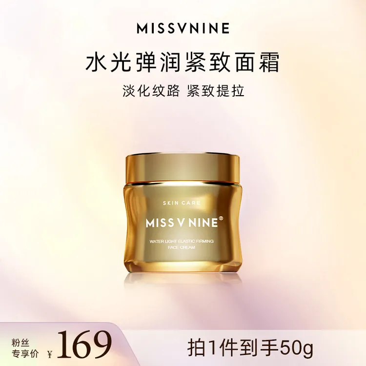 MISSVNINE水光弹润紧致面霜