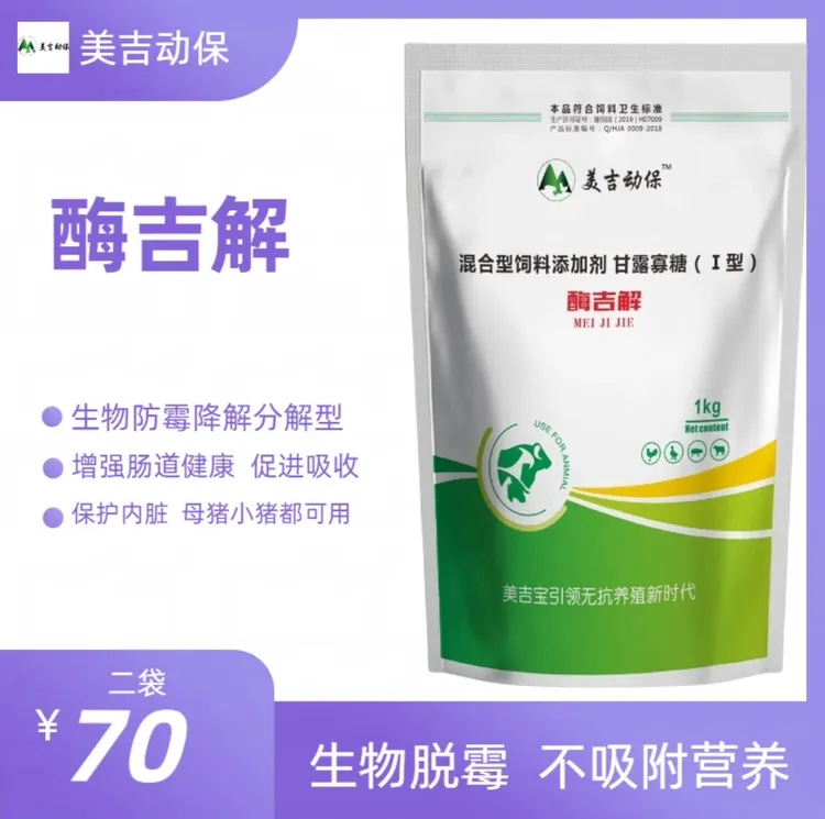 美吉动保酶吉解猪牛羊鸡动物用防霉脱霉降解分解饲料添加剂脱霉剂