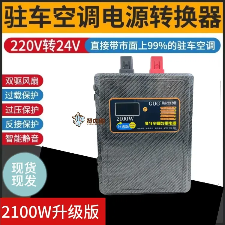 上海GUG固成车载逆变器电源货车户外24v80A驻车空调电源220v转24v