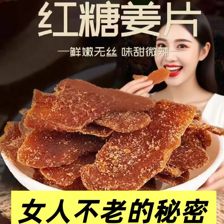 【支持试吃 250克/袋】红糖姜片正宗山东特产白糖姜片即食姜味零食