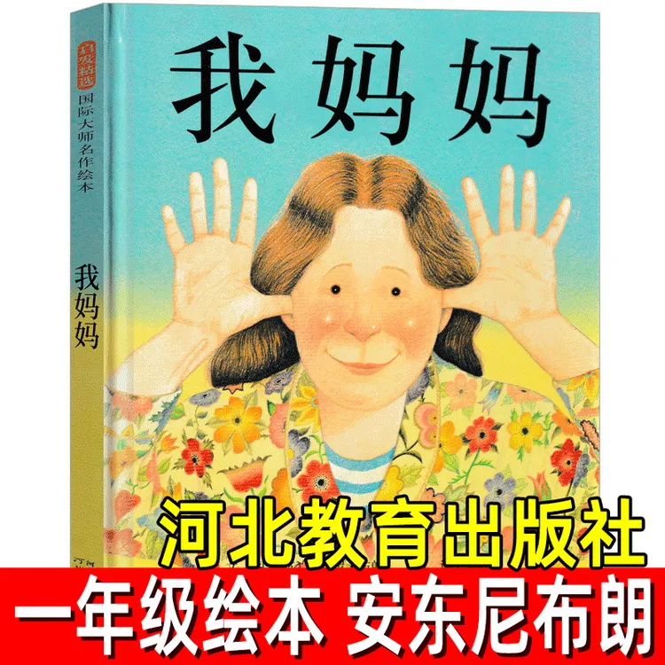 我妈妈绘本 安东尼布朗小学生一年级上册下册必读课外书非注音版