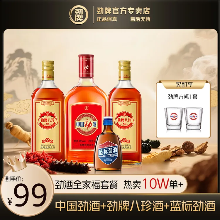 中国劲酒【官方正品】劲牌八珍酒 蓝标 劲酒系列全家福 3种养生酒