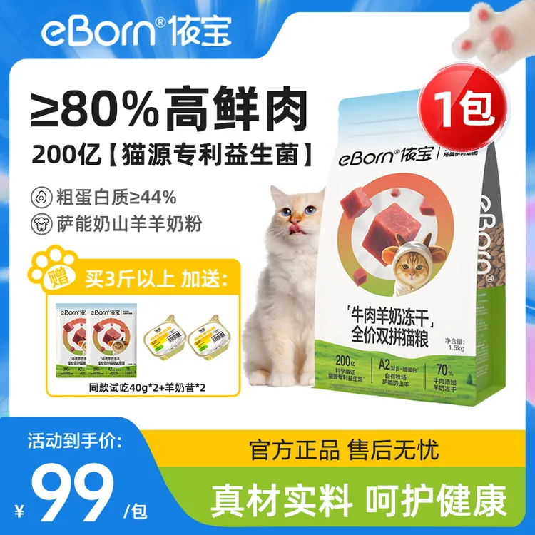 依宝高鲜肉主食猫粮M80猫咪全价益生菌猫粮1.5kg冻干双拼-xm