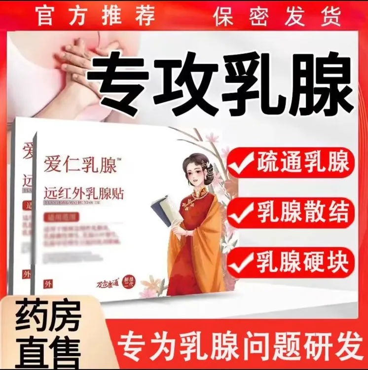 【官方正品】万古康通远红外爱仁乳腺贴女士乳腺问题硬块不适膏贴