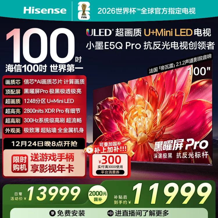 【国补立减】海信小墨E5Q Pro 100英寸 U+MiniLED 世界杯电视机