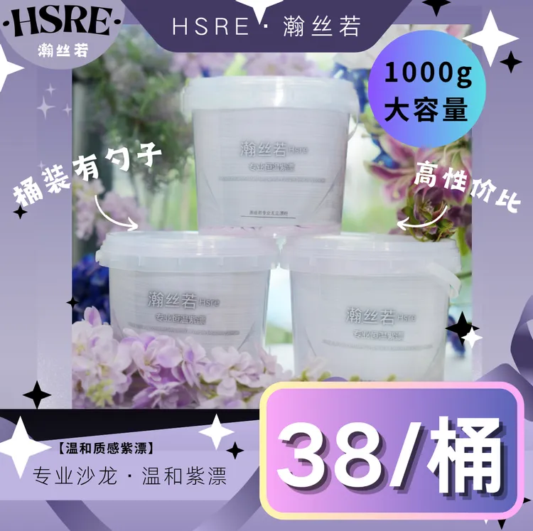 瀚丝若温和紫色漂粉补漂全漂发廊褪色漂发恒温紫漂美发漂粉