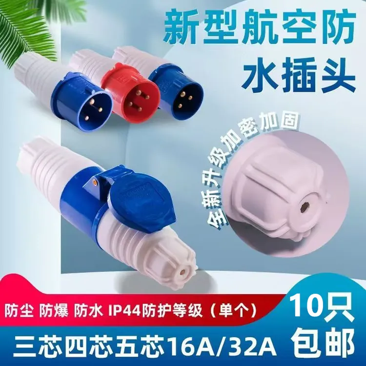 工业插头航空插座防水三相连接器转换对接圆形孔工地专用防爆插头