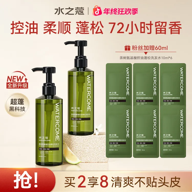 【官方旗舰】水之蔻氨基酸控油洗发水清爽不贴头皮水光柔顺护发素