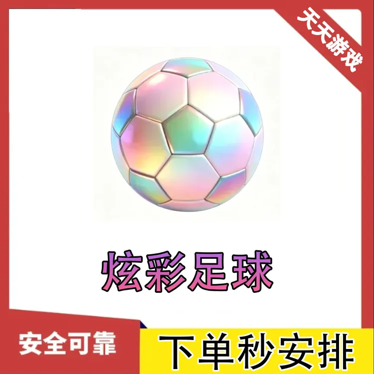 三角洲行动炫彩足球游戏道具