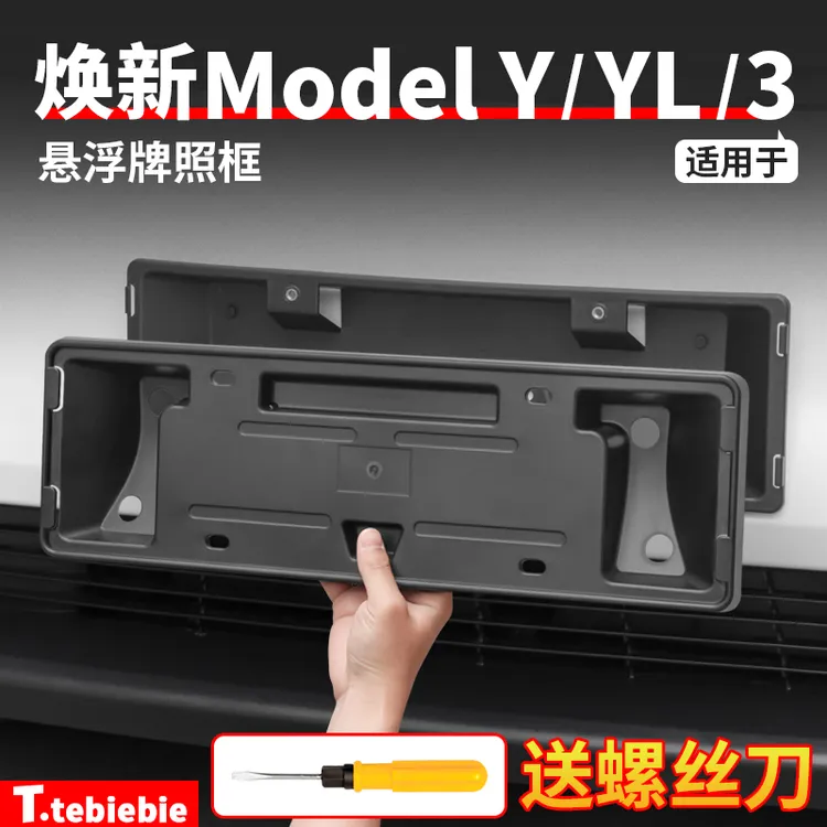 适用于焕新版ModelY/YL/3牌照框新能源车牌架框丫改装饰专用配件