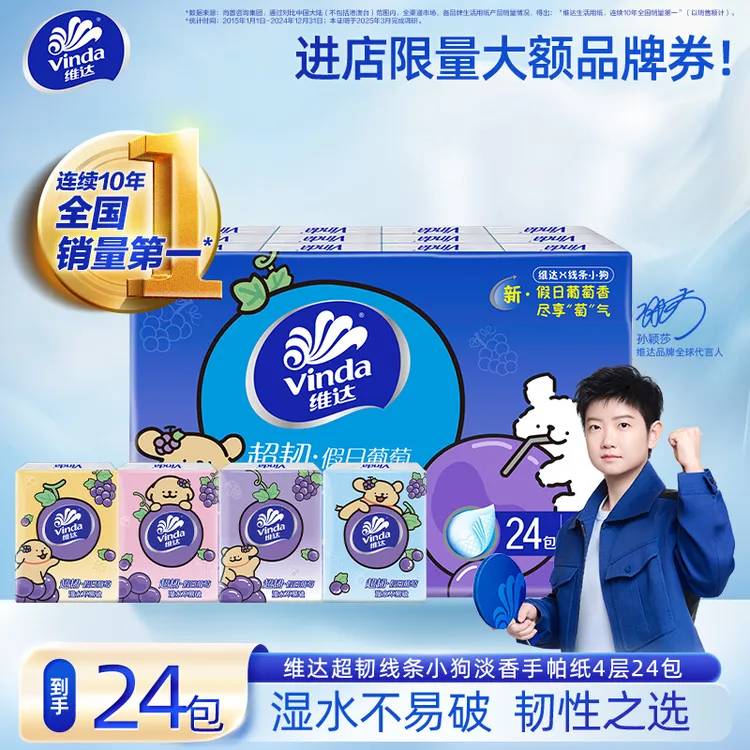 维达线条小狗假日葡萄香超韧手帕纸24包便携外出有香抽取随身小包