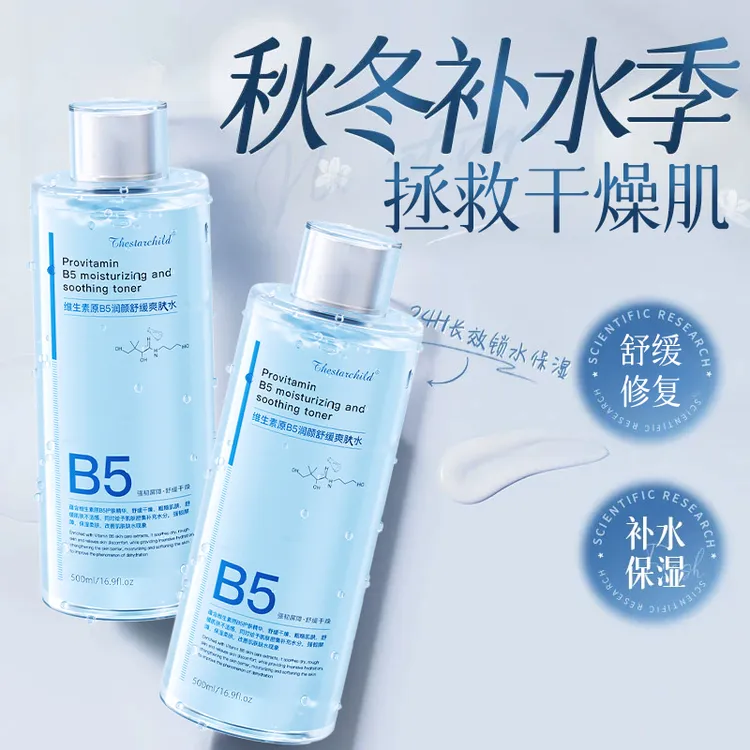 维生素原B5爽肤水保湿补水修复舒缓肌肤收缩毛孔湿敷控油去黄提亮