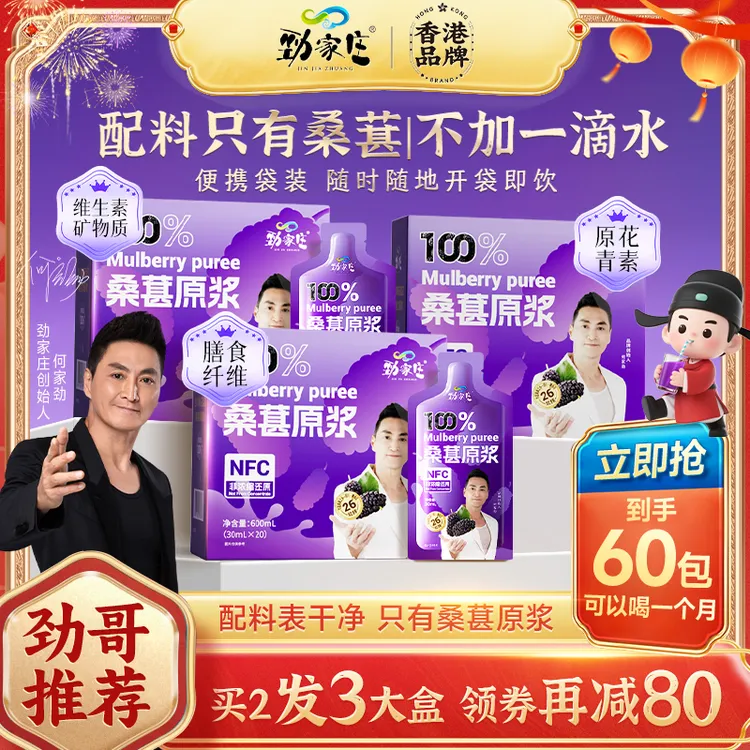 【劲哥福利】劲家庄桑葚原浆带果肉NFC花青素优质营养鲜果男女必备