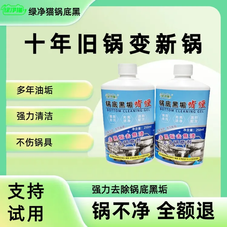 绿净猫锅底清洁剂清洗不锈钢神器洗锅清理除黑强效厨房不锈钢神器