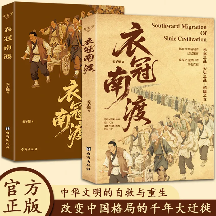 【衣冠南渡】深读解秘永嘉之乱后中原文明南传之路历史必读正版书籍