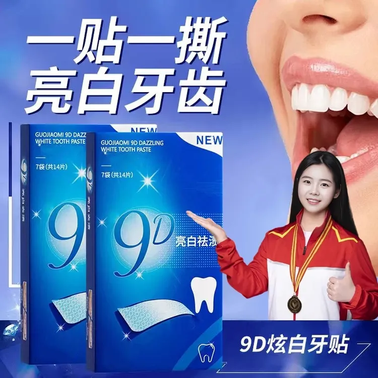 【牙科推荐】9D炫白牙贴美白贴片膜牙齿去黄变白牙渍清洁护理男女士