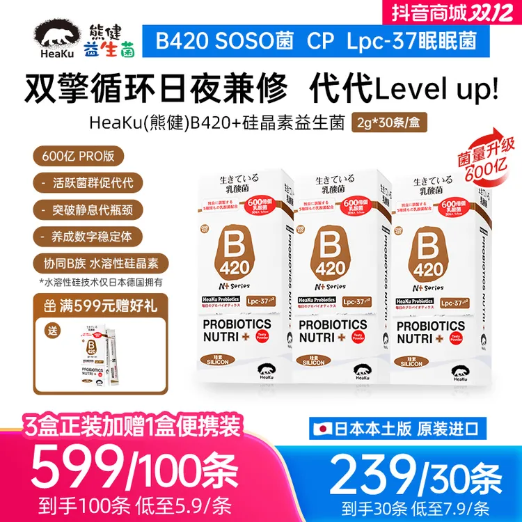 HEAKU/熊健【B420 PRO版】身材管理益生菌日夜兼修2g*30条/盒