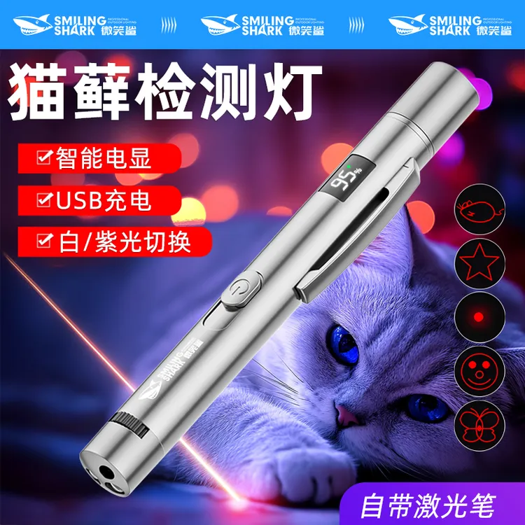 微笑鲨照明红激光紫光猫藓检测三合一手电磁吸笔灯霉菌检测