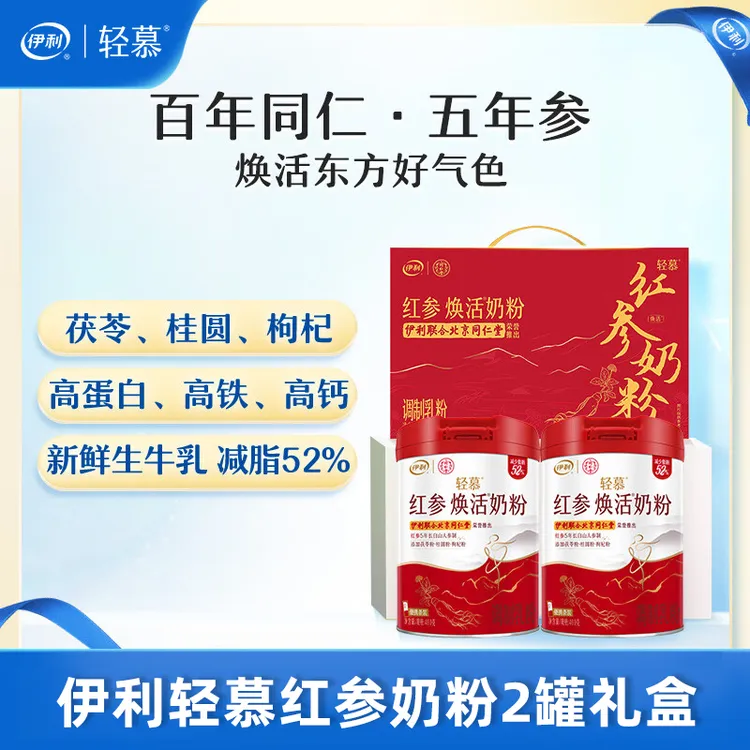 伊利轻慕女士红参焕活奶粉400g*2罐礼盒装高钙高铁高蛋白营养早餐