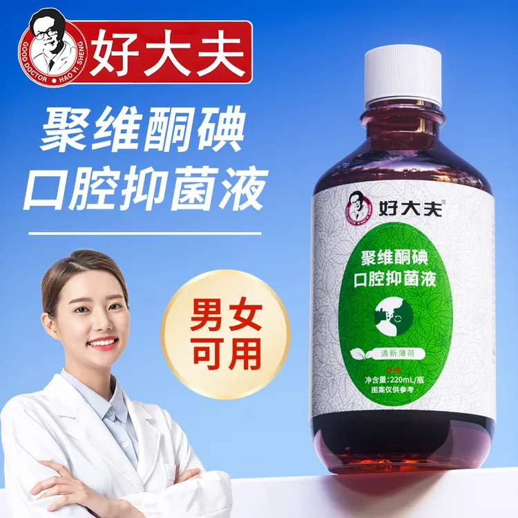 【官方正品】好大夫聚维酮碘抑菌含漱液口腔异味漱口水气清洁温和
