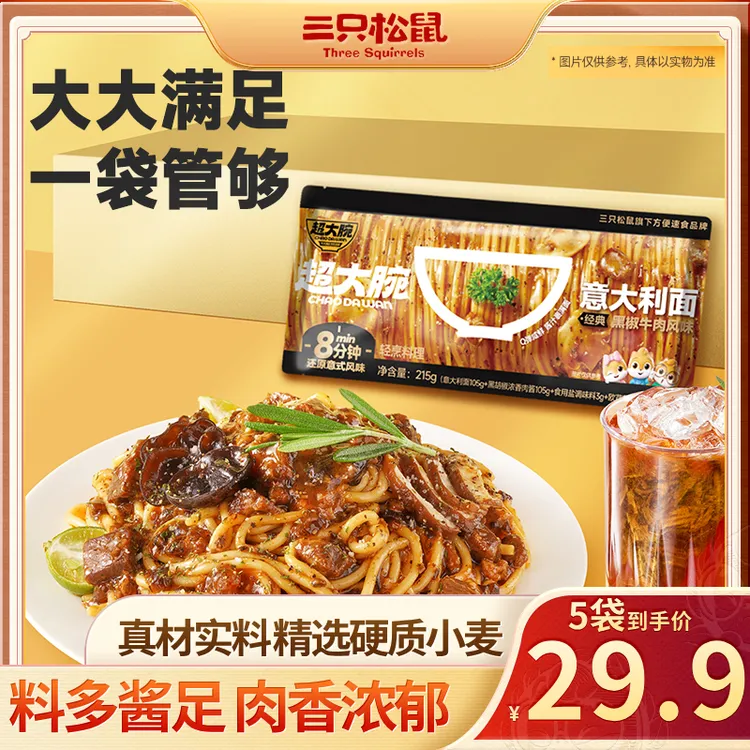 【到手5袋】三只松鼠超大腕_意大利面黑椒牛肉味215*5袋肉香四溢dy