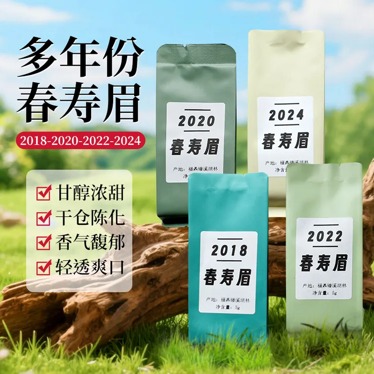 福鼎磻溪湖林四个年份春寿眉清透爽口甘醇浓甜生态茶园