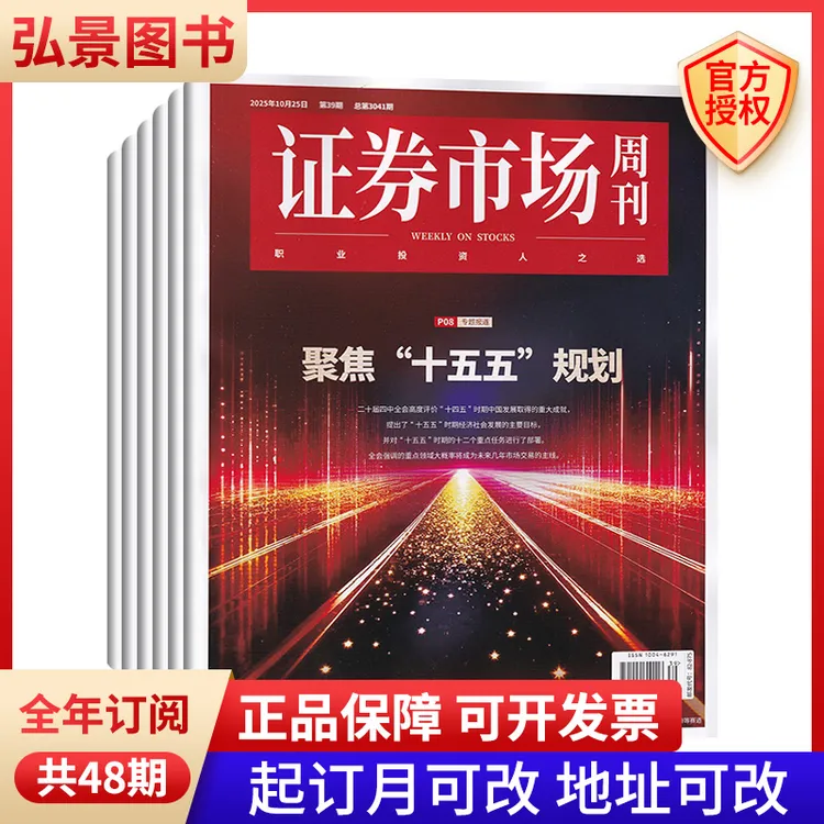 证券市场周刊2025年全年48期订阅期刊 投资管理 财经资讯金融投资