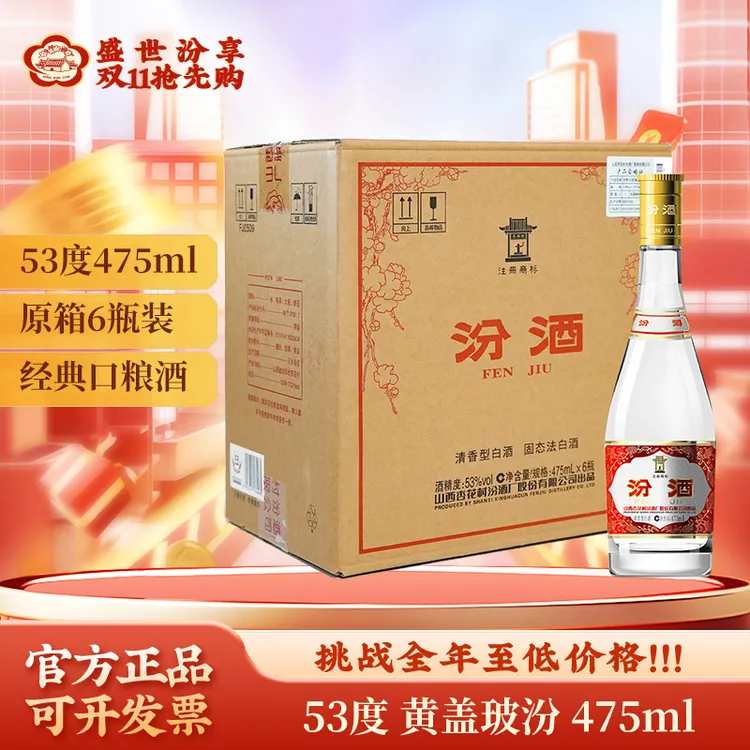 汾酒 53度 黄盖玻汾 黄盖汾酒杏花村清香型53度475ml