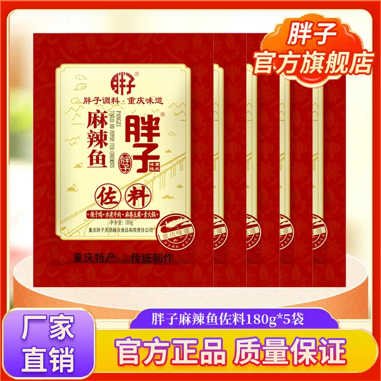 胖子重庆胖子麻辣鱼调料180g*5水煮鱼胖子麻辣鱼调料家用调味品
