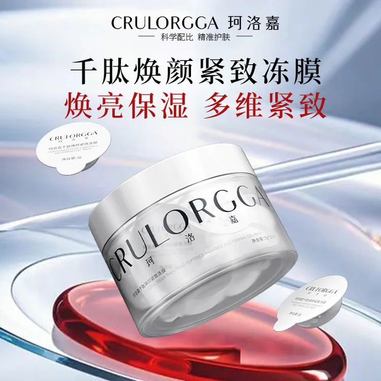 【紧致抗皱】珂洛嘉千肽焕颜紧致保湿冻膜 熬夜脸免洗睡眠面膜