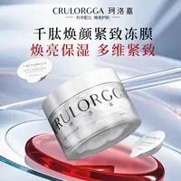 【紧致抗皱】珂洛嘉千肽焕颜紧致保湿冻膜 熬夜脸免洗睡眠面膜