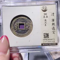 铜觅泉90古钱币 小凤