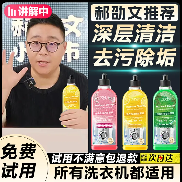 【郝劭文推荐】洗衣机清洁剂滚筒波轮通用抑菌除垢留香强力去污留香
