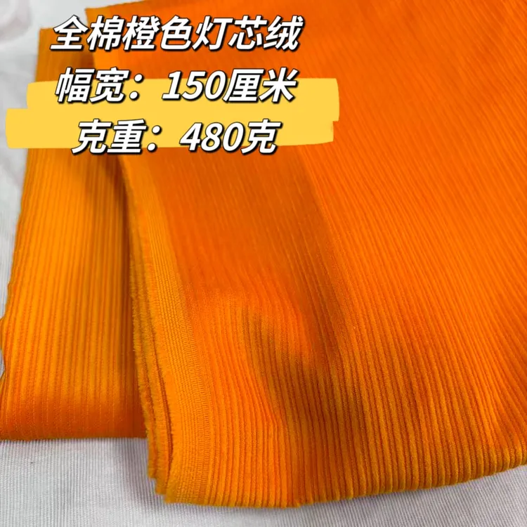 【2米价】全棉加厚橙色无弹灯芯绒面料 高档服装沙发手工鞋纯色条绒