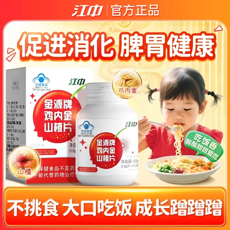 江中牌促进消化鸡内金山楂片60片/瓶小孩儿童开胃吃饭香官方正品
