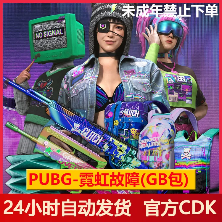 PUBG霓虹故障超级大礼包绝地求生发型舞蹈(GB包)【未成年禁止下单】