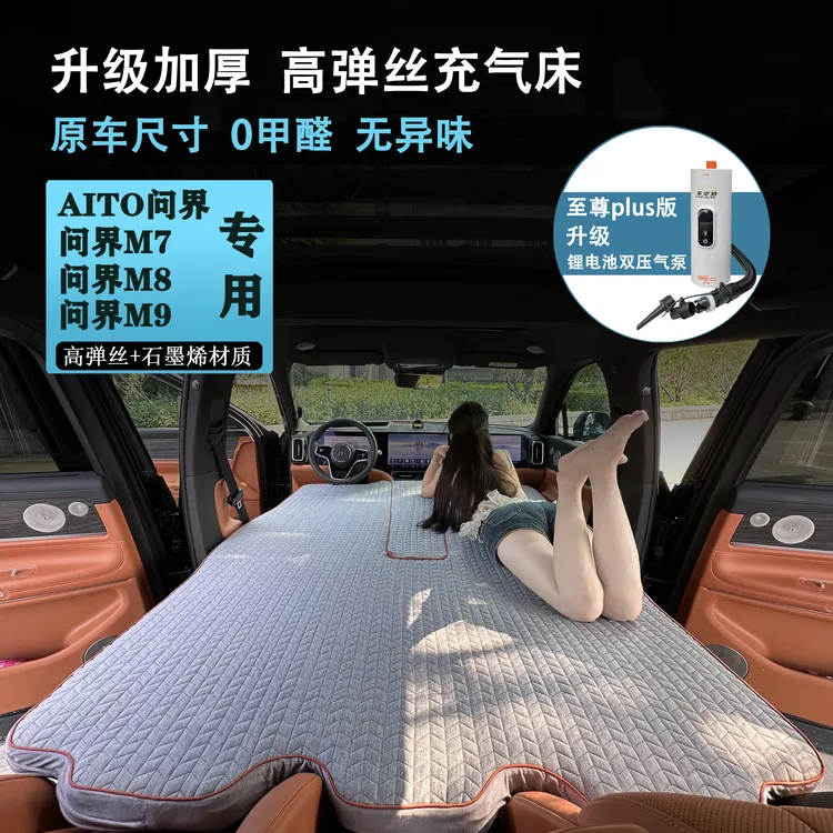 适用问界M9 M8汽车充气拉丝床垫高压车载露营睡觉后排床自驾旅行