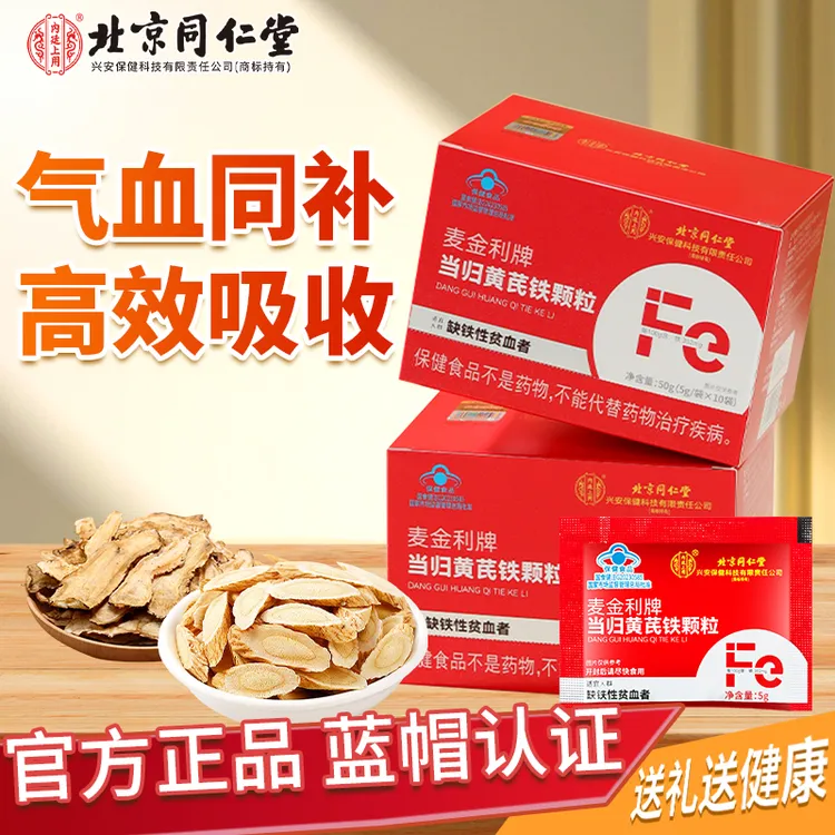 北京同仁堂内廷上用当归黄芪铁颗粒补气养血改善缺铁贫血送礼营养