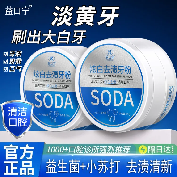 【拍1发2盒】小苏打益生菌炫白去渍牙粉去牙渍黄渍清新口气洁牙粉