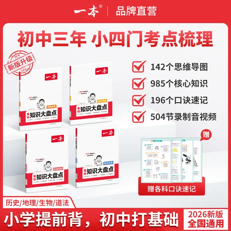 一本【小四门大盘点】初中2026新版政史地生 高分图片导图速记通用