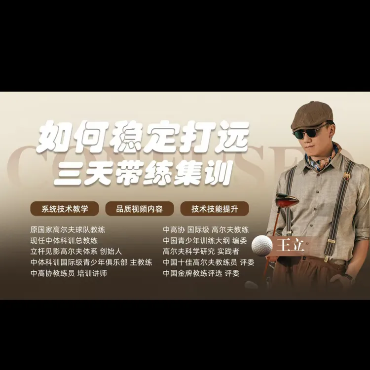 【苹果专享】如何稳定打远·三天带练 