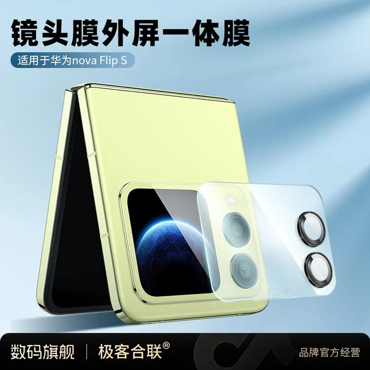 极客合联适用华为nova FlipS镜头保护膜摄像头一体全覆盖必备配件