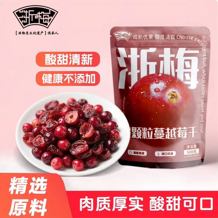 浙梅 整粒蔓越莓干508g/袋 鲜烘焙用孕妇零食水果原味蜜饯颗粒BD