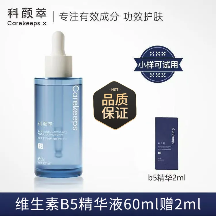 科颜萃B5维生素原滋养保湿修复精华液肌肤水润舒缓出差必备护肤品