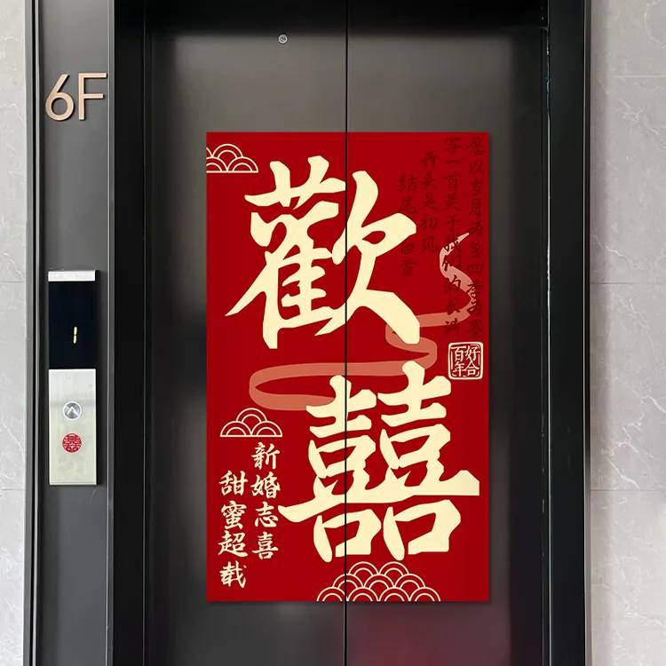 结婚喜字电梯贴门贴纸装饰新中式电梯贴婚礼告示贴门贴装饰用品